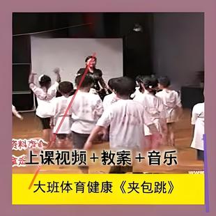 [音乐+教案]大班体育健康活动《夹包跳》幼儿园优质公开课视频3