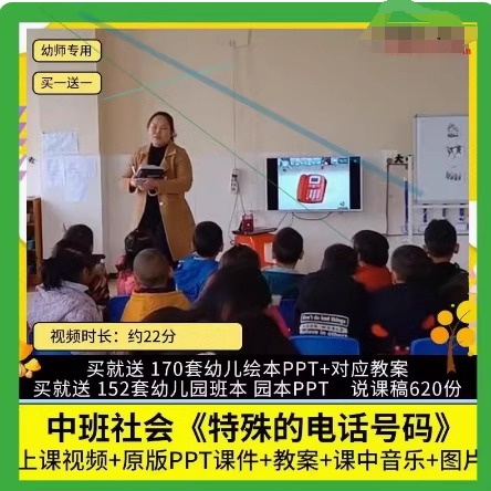 幼儿园优质公开课中班社会《特殊的电话号码》教学视频PPT课件教3