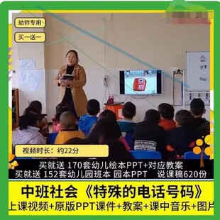 幼儿园优质公开课中班社会《特殊的电话号码》教学视频PPT课件教3