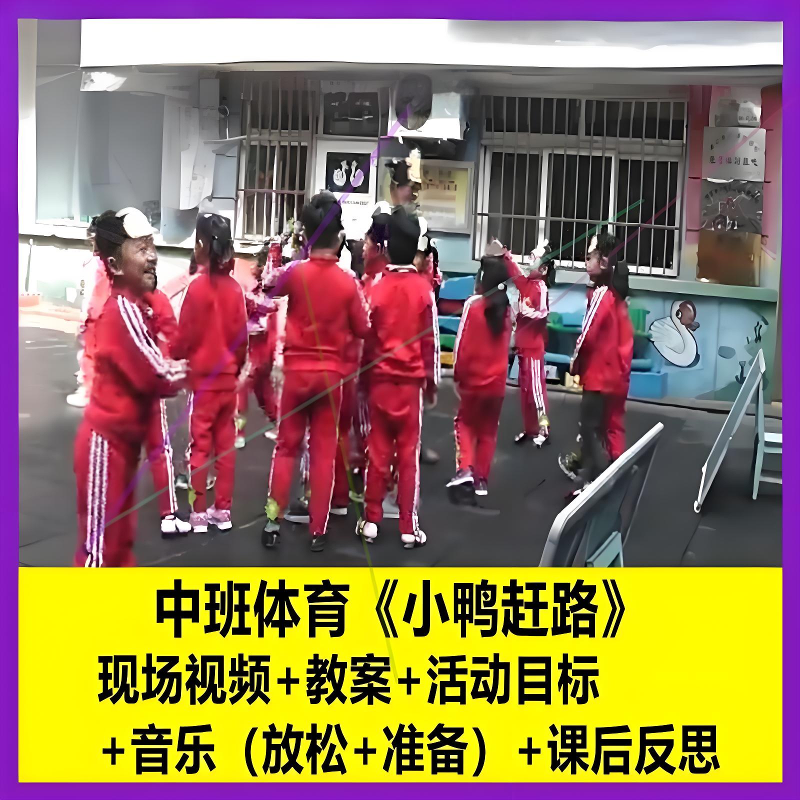 幼师教案视频店幼儿园中班体育
