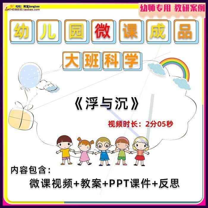 幼儿园微课大班科学《浮与沉》视频优质课PPT课件教学设计教案,