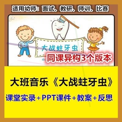 幼儿园大班音乐《大战蛀牙虫》同课异构优质课幼师教研公开课例