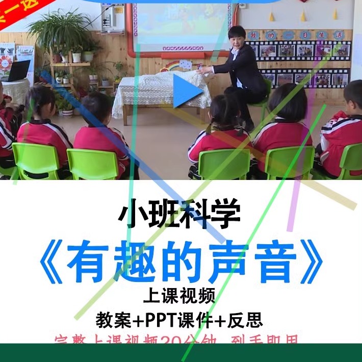 幼儿园面试优质课小班科学《有趣的声音》视频教案ppt课件公开课.