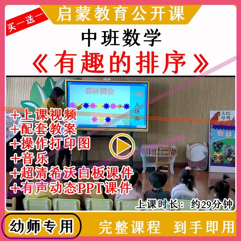 幼儿园优质公开课中班数学《有趣的排序》视频教案课件ppt