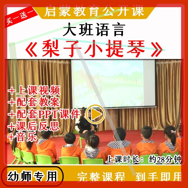 幼儿园优质公开课大班语言《梨子小提琴》视频教案课件ppt