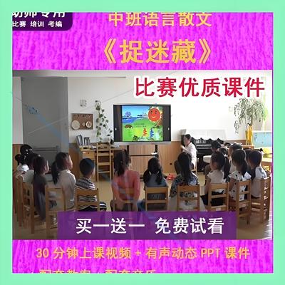 幼儿园比赛优质课中班语言散文诗《捉迷藏》公开课PPT课件教案