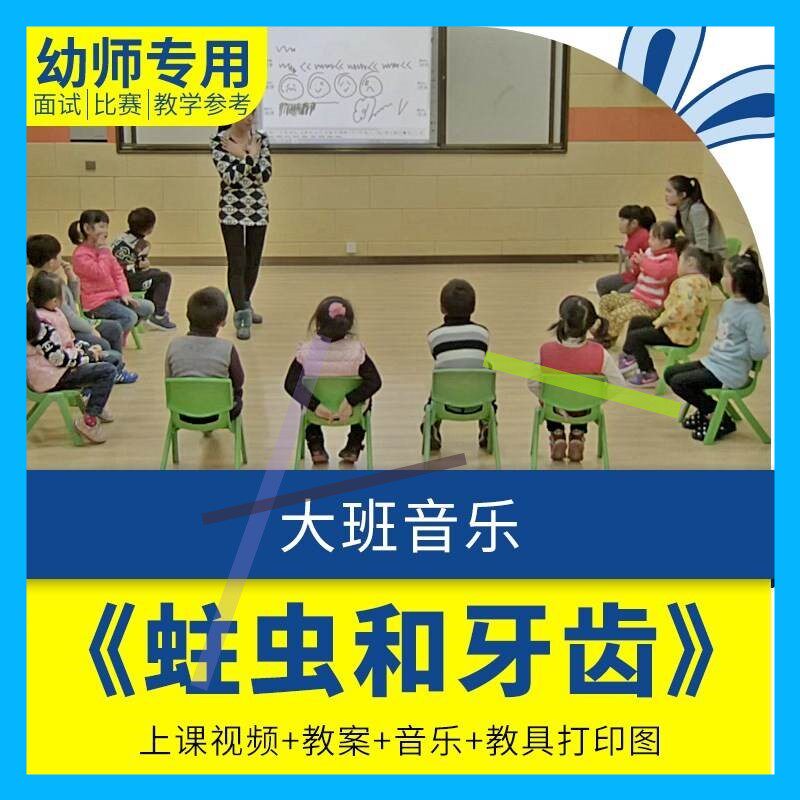 幼儿园教师面试比赛培训优质公开课资料大班音乐活动《蛀虫和牙齿