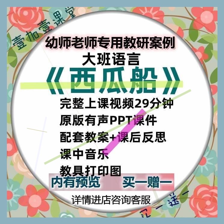 幼儿园大班语言活动西瓜船看图讲述优质课公开课课件ppt教案视频3