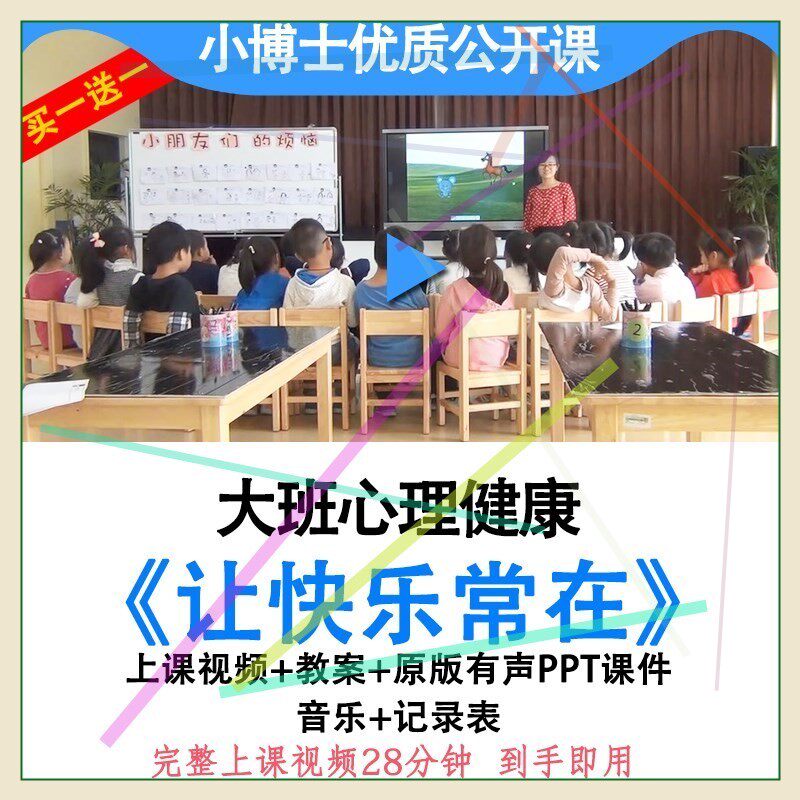 幼儿园优质课大班心理健康《让快乐常在》视频教案ppt课件公开课.