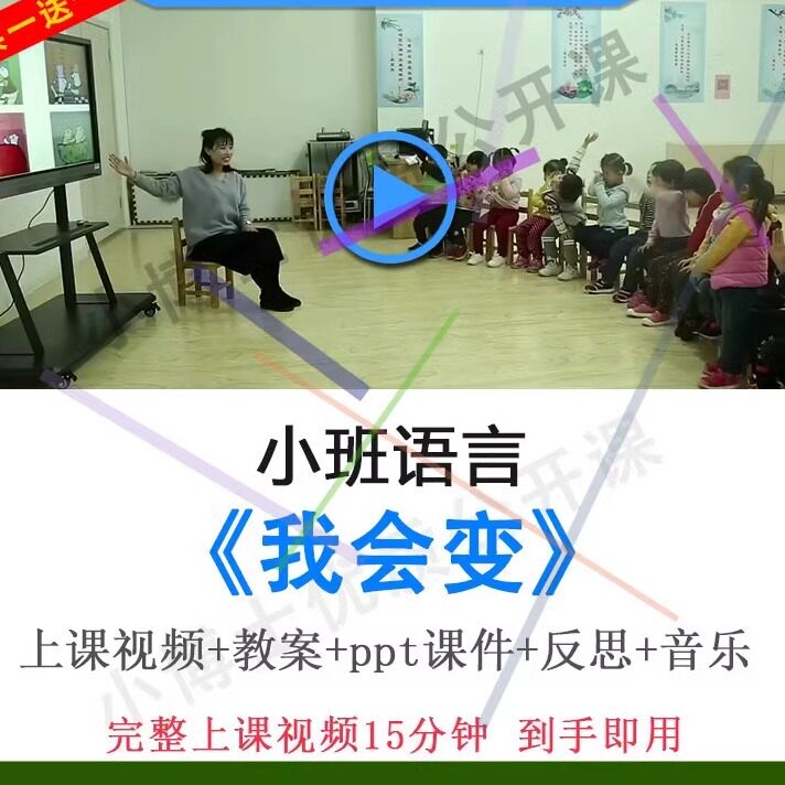 幼儿园面试教研优质课小班语言《我会变》视频教案ppt课件公开课.