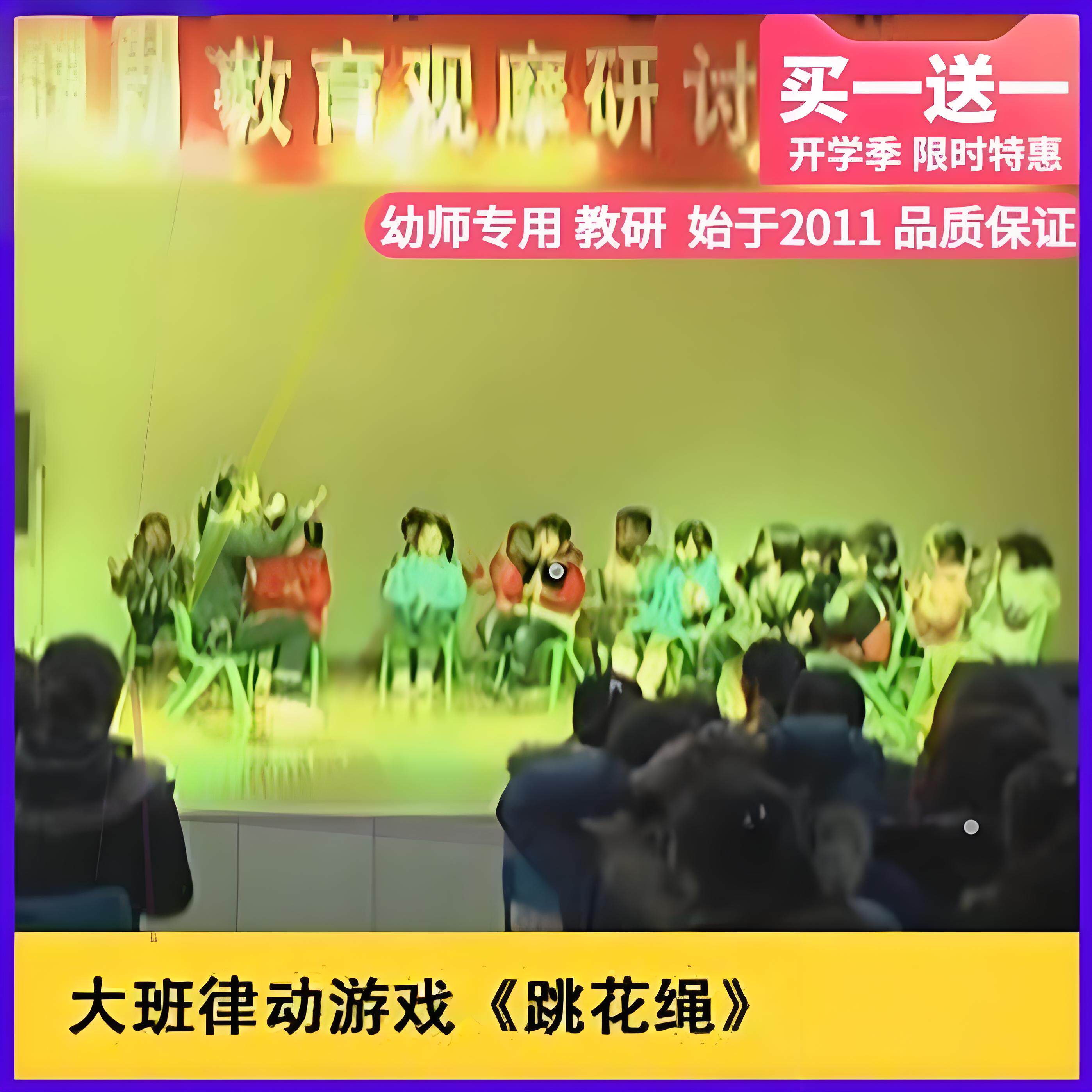 幼儿园幼师教案音乐 大班律动游戏《跳花绳》优质公开课教案ppt课