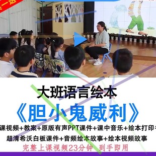 2022幼儿园大班语言绘本《胆小鬼威利》优质公开课教案ppt课件.