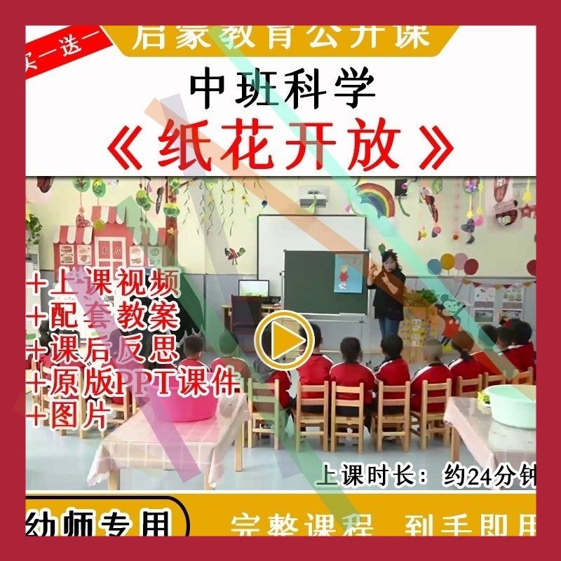 幼儿园优质公开课中班科学纸花开放视频教案课件PPT吸水3,商务/设计服务,设计素材/源文件,淘宝优惠券,粉丝福利购,淘宝优惠卷
