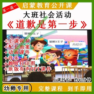 幼儿园大班社会活动道歉是第一步优质公开课视频教案课件PPT