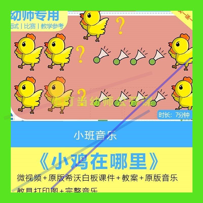 幼儿园希沃课件小班音乐歌唱《小鸡在哪里》优质课公开课教案3