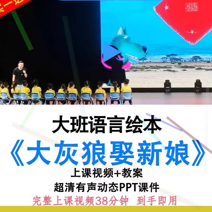 幼儿园大班语言绘本《大灰狼娶新娘》优质公开课视频教案ppt课件.