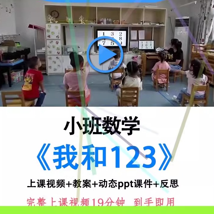 2022幼儿园优质课小班数学《我和123》视频教案原版ppt课件公开课