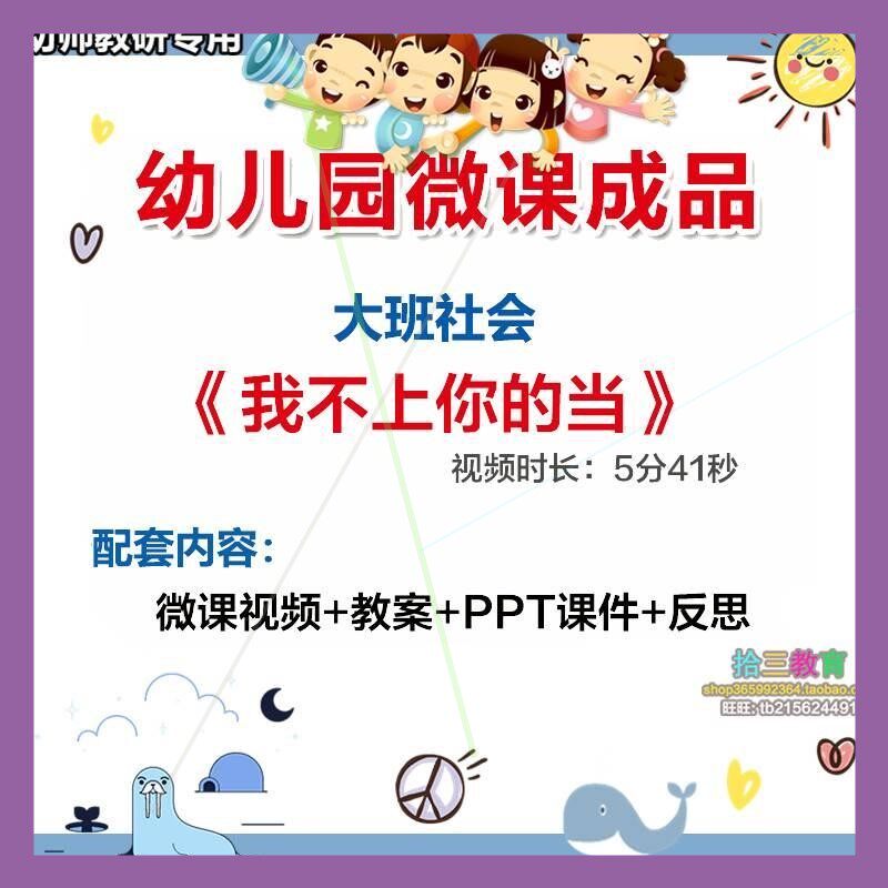 幼儿园微课大班社会《我不上你的当》视频优质课件PPT活动教案