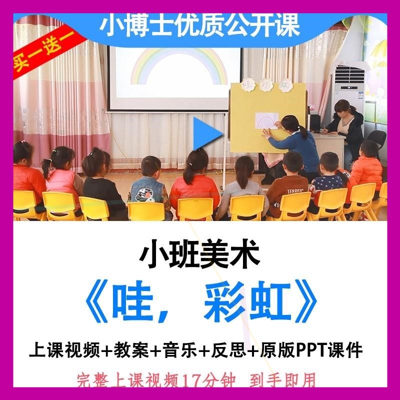 幼儿园优质课小班美术活动哇彩虹公开课课件ppt教案油画棒绘画