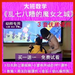 幼儿园公开课大班数学《乱七八糟的魔女之城》希沃白板PPT课件3