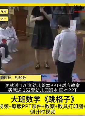幼儿园优质公开课大班数学《跳格子》视频PPT课件教案教学设计3