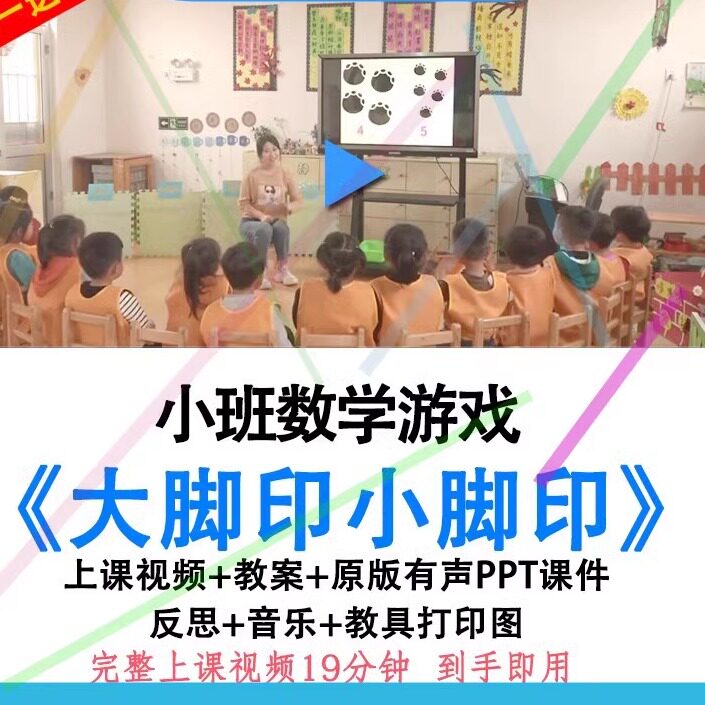 幼儿园优质公开课小班数学大脚印小脚印5以内的数视频教案ppt课件