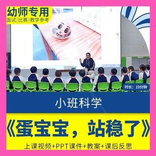 幼儿园公开优质课小班科学《蛋宝宝站稳了》视频PPT课件教案反思