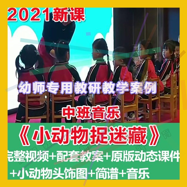 幼师PPT2021幼儿园优质公开课中班音乐《小动物捉迷藏》优质课件