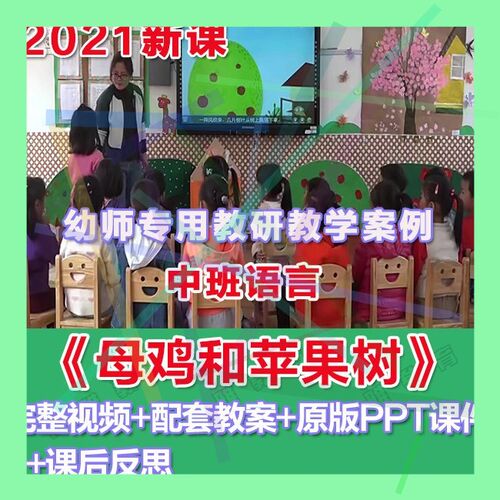 幼师PPT2021幼儿园优质公开课中班语言《母鸡和苹果树》优质课件