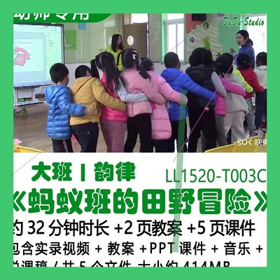 幼儿园优质大班韵律教案PPT课件《蚂蚁班的田野冒险》音乐说课稿3