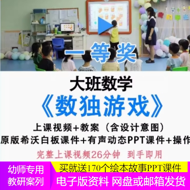 幼儿园大班数学《数独游戏》规则优质公开课信息技术希沃课件教案