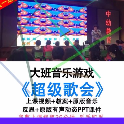 应彩云幼儿园大班音乐游戏超级歌会优质公开课视频教案课件ppt.