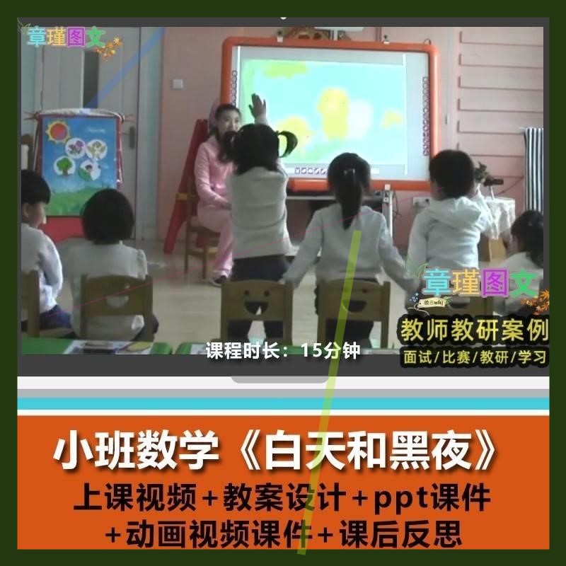 幼儿园优质课小班数学《白天和黑夜》视频公开课PPT课件教案