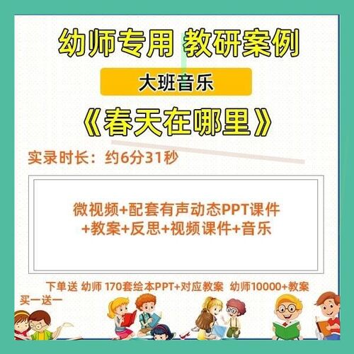 2020幼儿园优质微课大班音乐《春天在哪里》课件PPT视频教案