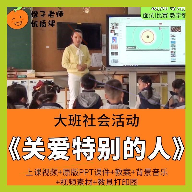 幼儿园教师比赛优质公开课大班社会活动《关爱特别的人》