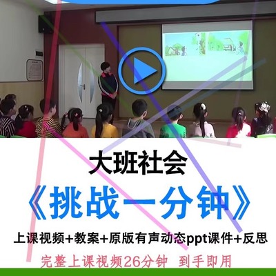幼儿园大班社会《挑战一分钟》幼师优质课公开课视频教案课件ppt.