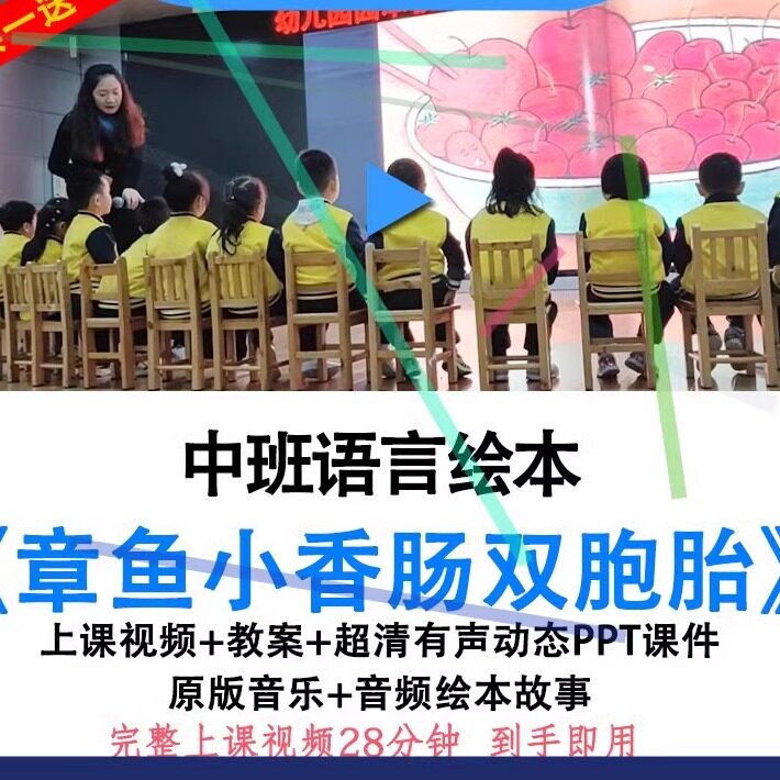 幼儿园优质公开课中班语言绘本《章鱼小香肠双胞胎》教案ppt课件.