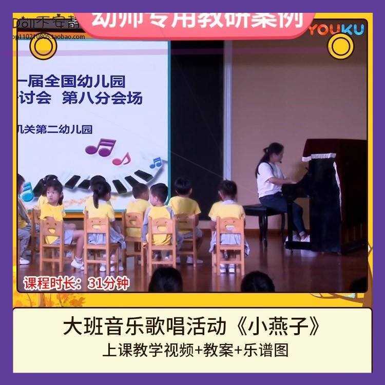 幼儿园优质课大班音乐歌唱《小燕子》视频公开课活动教案乐谱图