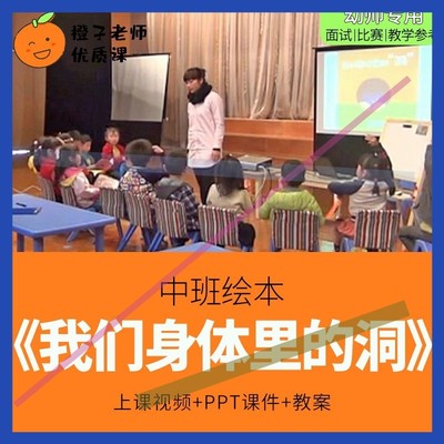 幼儿园教师比赛优质公开课大班科学绘本《我们身体里的洞洞》3