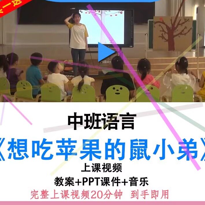 幼儿园优质课中班语言《想吃苹果的鼠小弟》视频教案ppt课件公开.