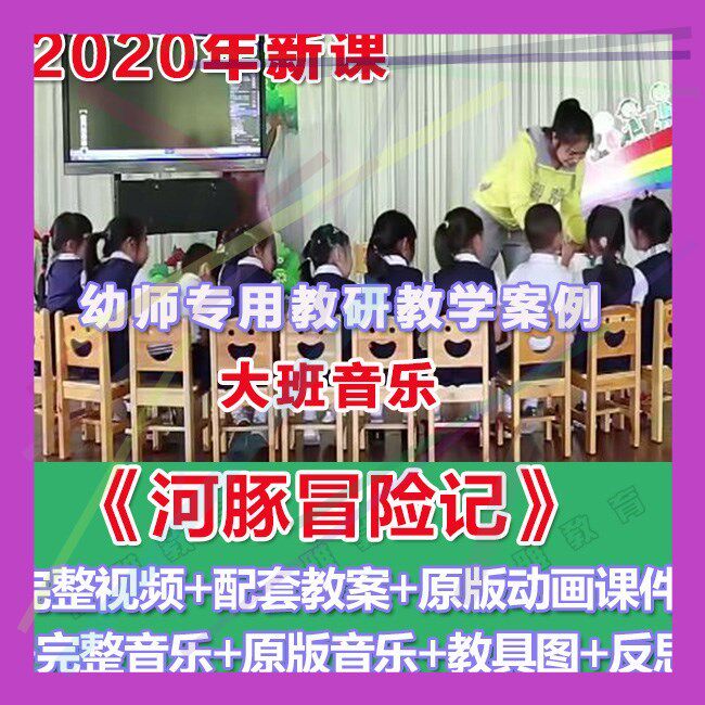 幼师PPT2020幼儿园优质公开课大班音乐《河豚冒险记》课件。
