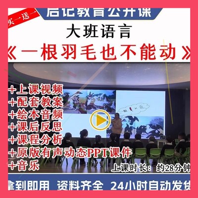 应彩云幼儿园优质公开课大班语言 一根羽毛也不能动 课件ppt教案.