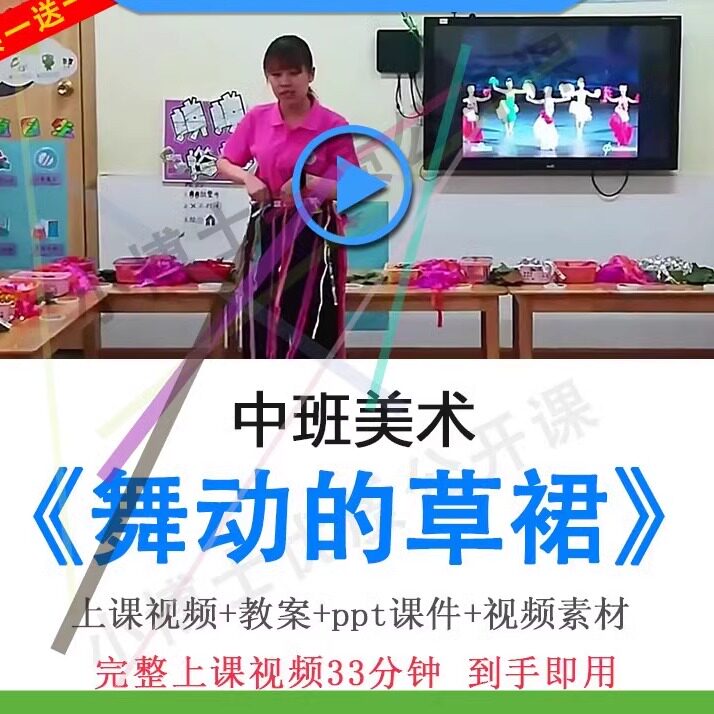 幼儿园优质课视频教案ppt课件中班美术《舞动的草裙》活动公开课.