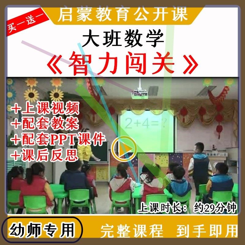 幼儿园大班数学游戏活动智力闯关优质公开课教案视频课件PPT