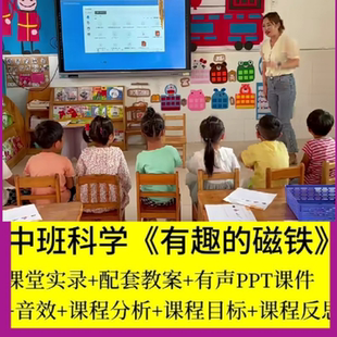 2023幼儿园优质公开课PPT教案中班科学探索《有趣的磁铁》学设计