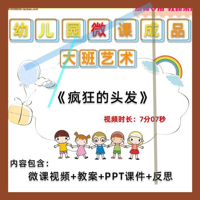 幼儿园微课大班艺术《疯狂的头发》视频优质课PPT课件教学教案3
