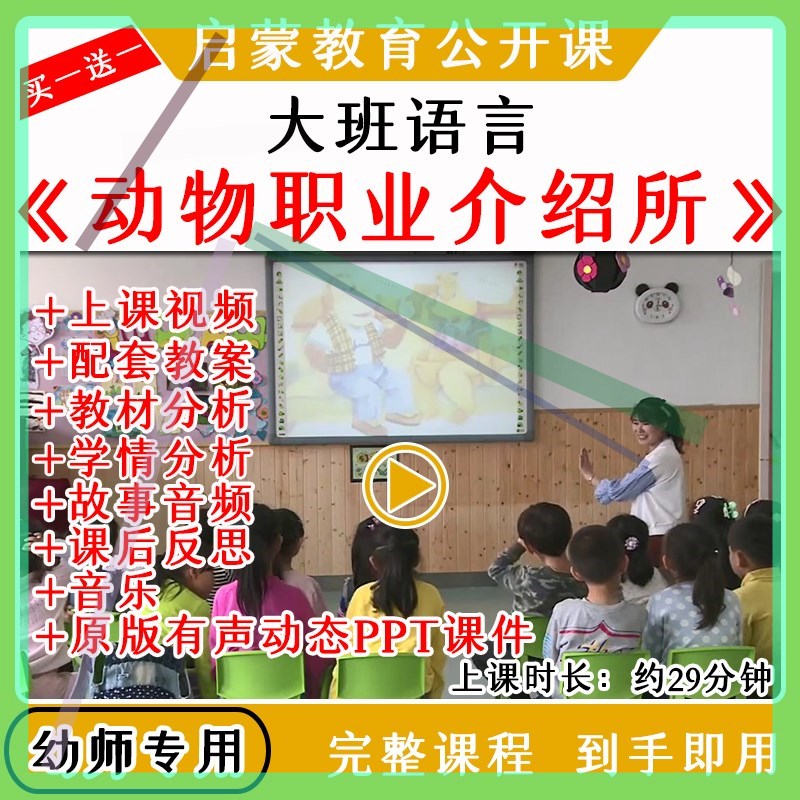 幼儿园优质公开课大班语言《动物职业介绍所》视频教案课件PPT