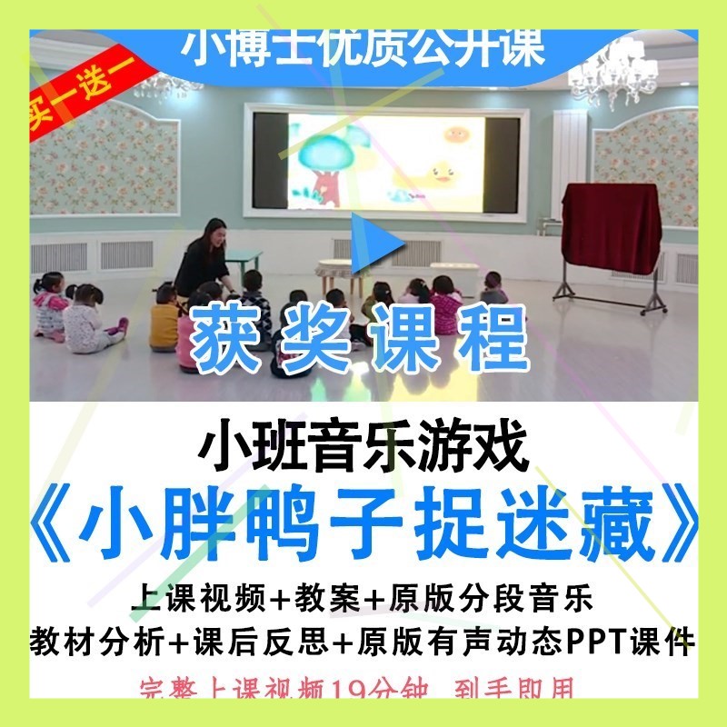 幼儿园小班音乐游戏小胖鸭子捉迷藏优质公开课视频教案课件ppt.