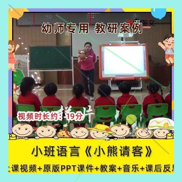 优质课幼儿园小班语言《小熊请客》视频公开课课件PPT教案