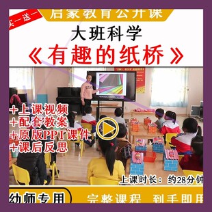 幼儿园幼师教研大班科学活动有趣的纸桥优质公开课视频教案课件pp